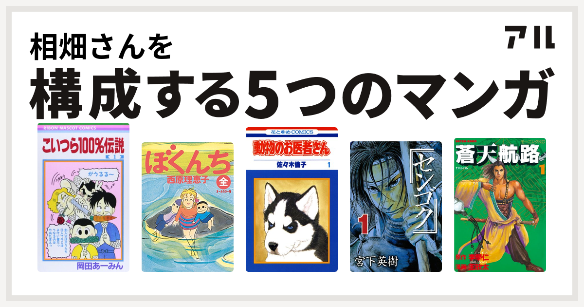 相畑さんを構成するマンガはこいつら100 伝説 ぼくんち 動物のお医者さん センゴク 蒼天航路 私を構成する5つのマンガ アル