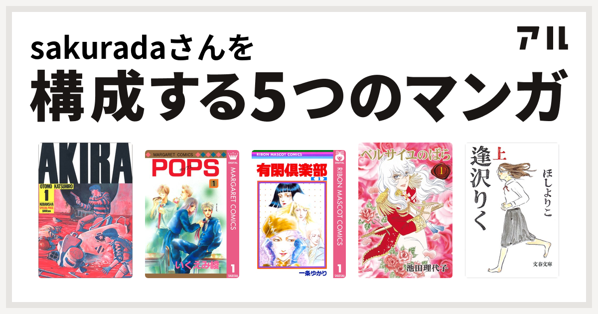 Sakuradaさんを構成するマンガはakira Pops 有閑倶楽部 ベルサイユのばら 逢沢りく 私を構成する5つのマンガ アル