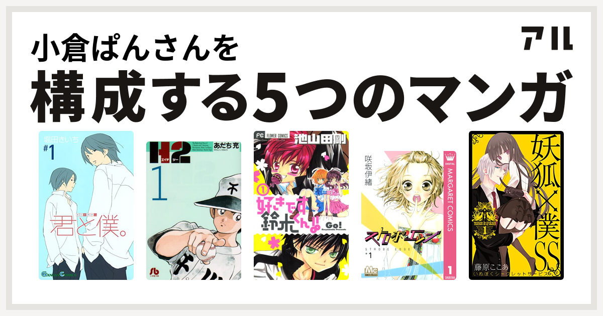 小倉ぱんさんを構成するマンガは君と僕 H2 好きです鈴木くん ストロボ エッジ 妖狐 僕ss 私を構成する5つのマンガ アル