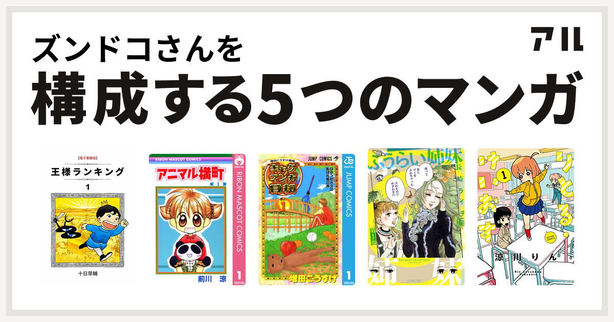 ズンドコさんを構成するマンガは王様ランキング アニマル横町 増田こうすけ劇場 ギャグマンガ日和 ふうらい姉妹 りとる けいおす 私を構成する5つの マンガ アル