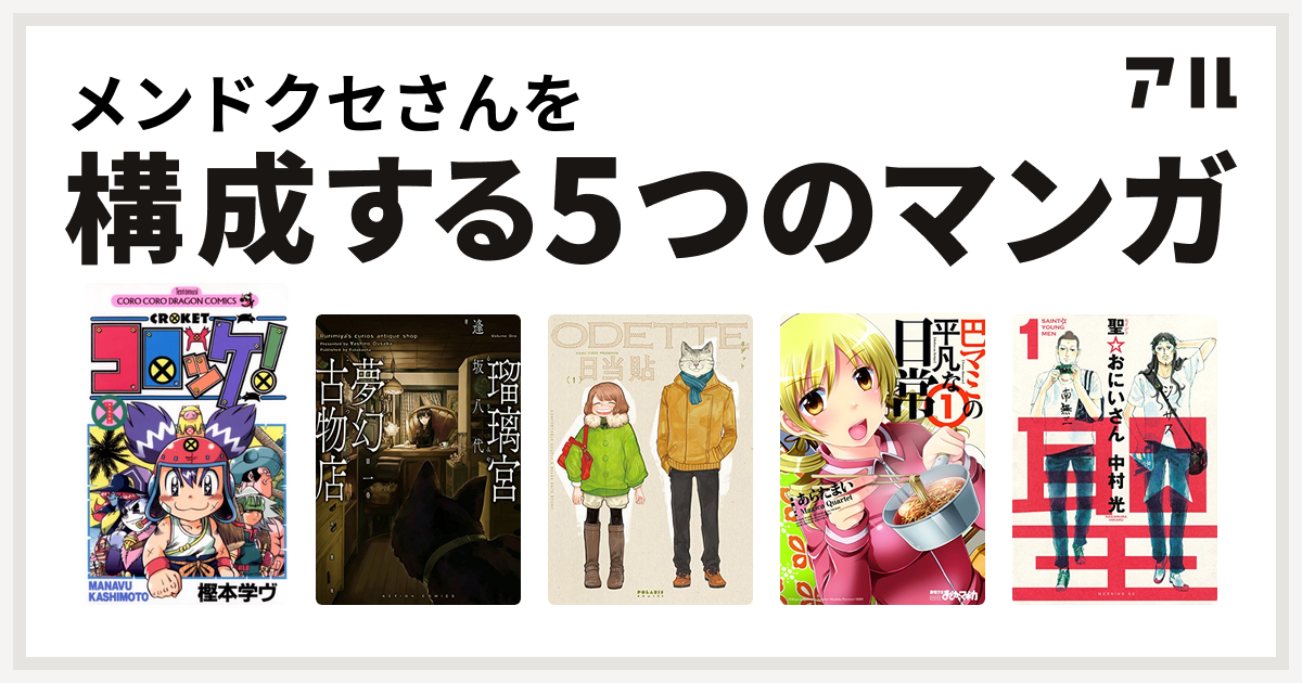 メンドクセさんを構成するマンガはコロッケ 瑠璃宮夢幻古物店 オデット Odette 巴マミの平凡な日常 聖 おにいさん 私を構成する5つのマンガ アル