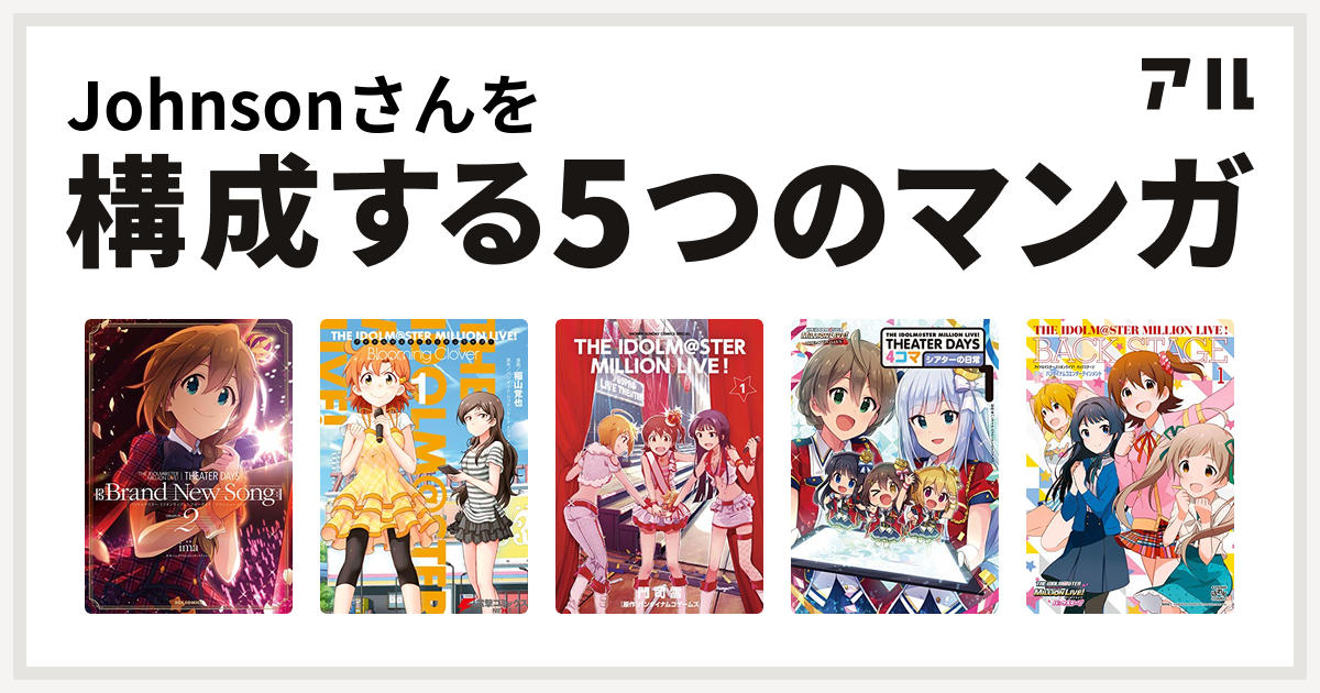 Johnsonさんを構成するマンガはthe Idolm Ster Million Live Theater Days Brand New Song アイドルマスター ミリオンライブ Blooming Clover アイドルマスター ミリオンライブ The Idolm Ster Million Live Theater Days 4コマ シアターの日常 アイドルマスター