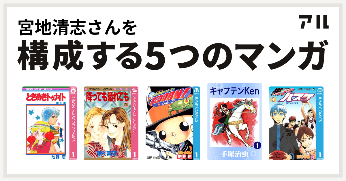 宮地清志さんを構成するマンガはときめきトゥナイト 降っても晴れても 家庭教師ヒットマンreborn キャプテンken 黒子のバスケ 私を構成する5つのマンガ アル