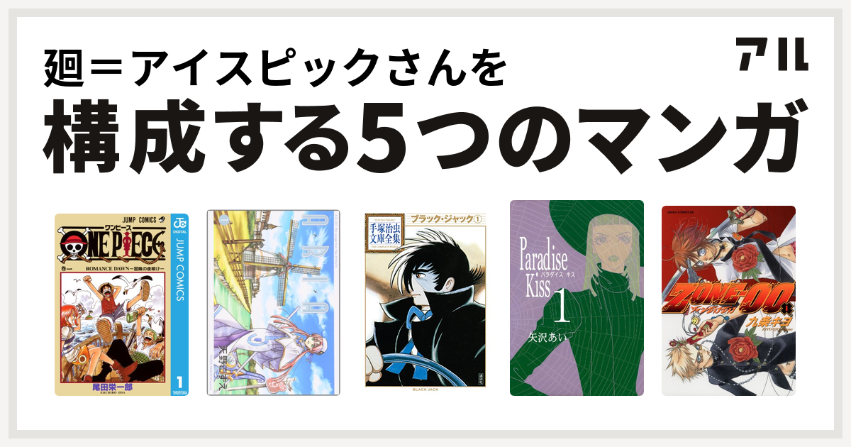 廻 アイスピックさんを構成するマンガはone Piece Aria ブラック ジャック Paradise Kiss Zone 00 私を構成する5つのマンガ アル