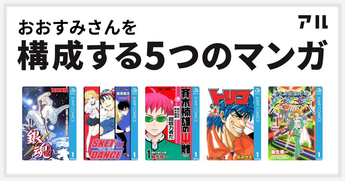 おおすみさんを構成するマンガは銀魂 Sket Dance 斉木楠雄のps難 トリコ ぼくのわたしの勇者学 私を構成する5つのマンガ アル