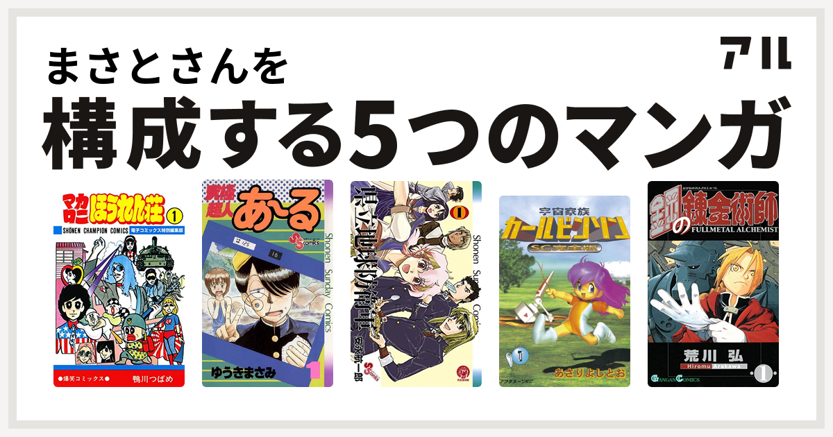 まさとさんを構成するマンガはマカロニほうれん荘 究極超人あ る 県立地球防衛軍 宇宙家族カールビンソンsc 鋼の錬金術師 私を構成する5つのマンガ アル