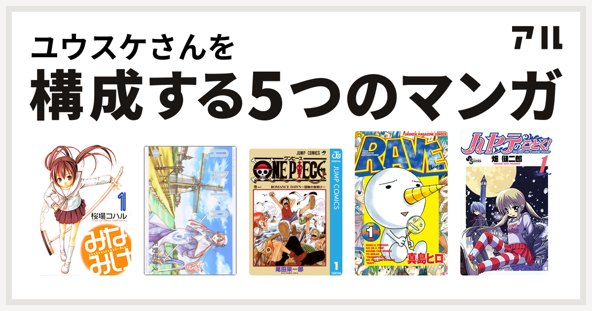 ユウスケさんを構成するマンガはみなみけ Aria One Piece Rave ハヤテのごとく 私を構成する5つのマンガ アル