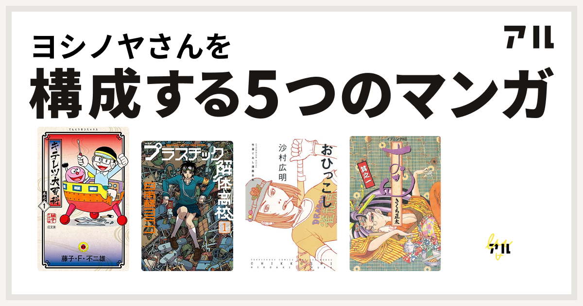 ヨシノヤさんを構成するマンガはキテレツ大百科 新装版 プラスチック