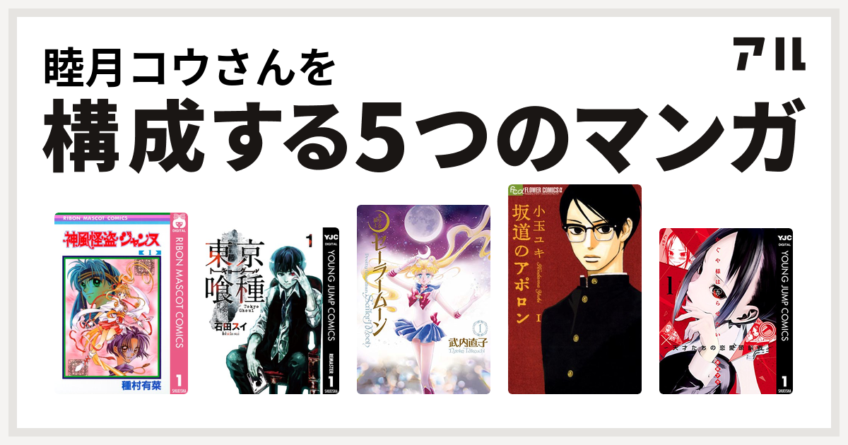 睦月コウさんを構成するマンガは神風怪盗ジャンヌ 東京喰種トーキョーグール 美少女戦士セーラームーン 坂道のアポロン かぐや様は告らせたい 天才たちの恋愛頭脳戦 私を構成する5つのマンガ アル