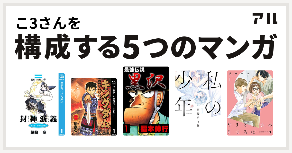 こ3さんを構成するマンガは封神演義 キングダム 最強伝説 黒沢 私の少年 やまとは恋のまほろば 私を構成する5つのマンガ アル