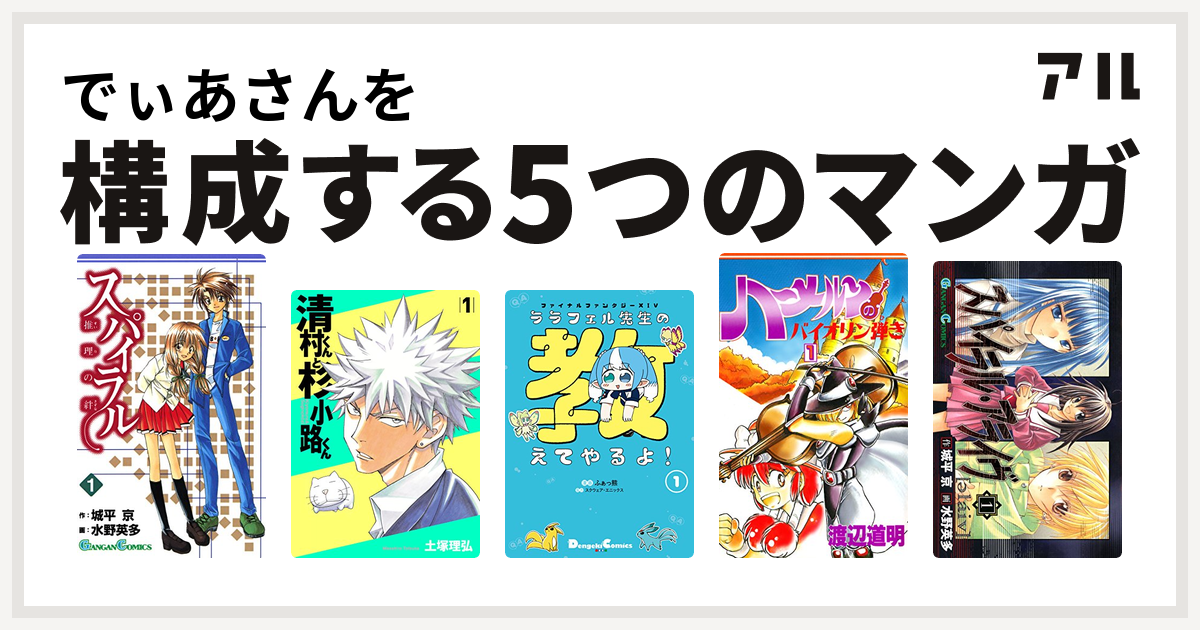 でぃあさんを構成するマンガはスパイラル 推理の絆 清村くんと杉小路くん ファイナルファンタジーxiv ララフェル先生の教えてやるよ ハーメルンのバイオリン弾き スパイラル アライヴ 私を構成する5つのマンガ アル