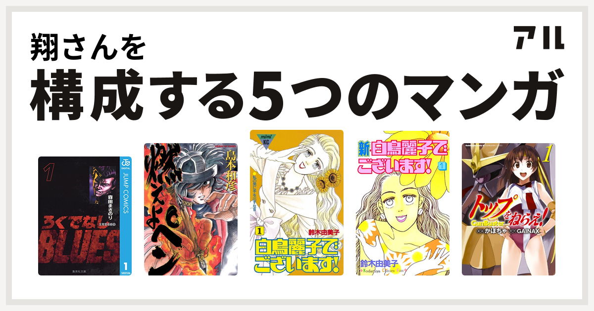 翔さんを構成するマンガはろくでなしblues 燃えよペン 白鳥麗子でございます 新 白鳥麗子でございます トップをねらえ 私を構成する5つのマンガ アル