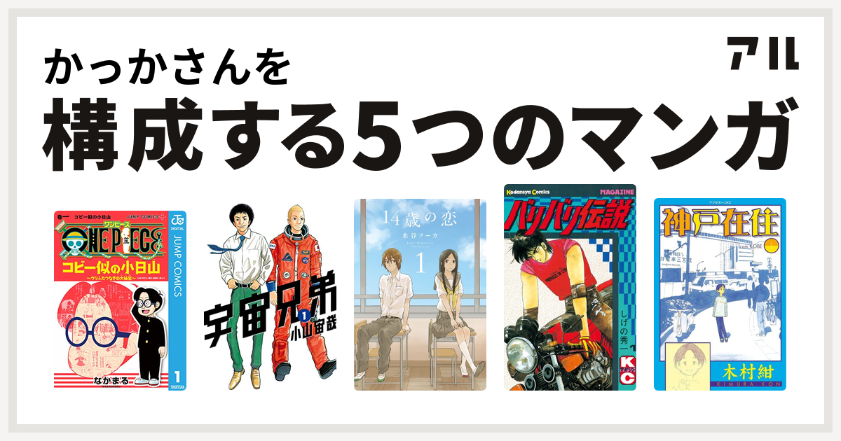 かっかさんを構成するマンガはone Piece コビー似の小日山 ウリふたつなぎの大秘宝 宇宙兄弟 14歳の恋 バリバリ伝説 神戸在住 私を構成する5つのマンガ アル