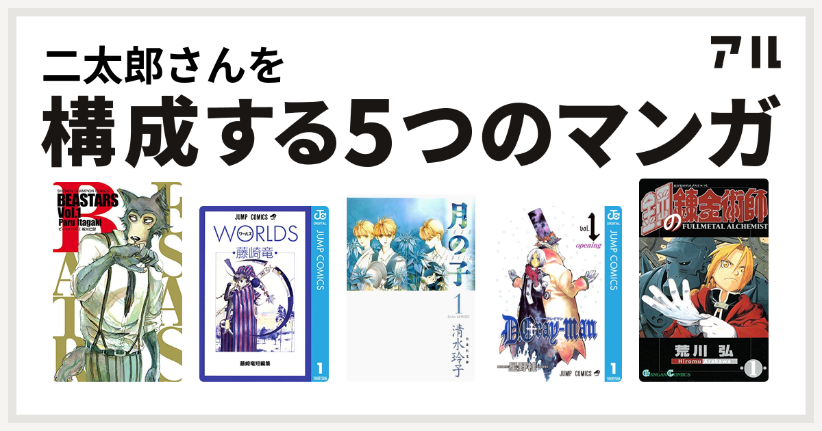 二太郎さんを構成するマンガはbeastars 藤崎竜短編集 月の子 Moon Child D Gray Man 鋼の錬金術師 私を構成する5つのマンガ アル