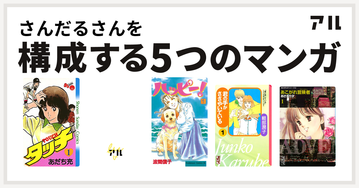 さんだるさんを構成するマンガはタッチ 危険がウォーキング ハッピー 君の手がささやいている あこがれ冒険者 私を構成する5つのマンガ アル