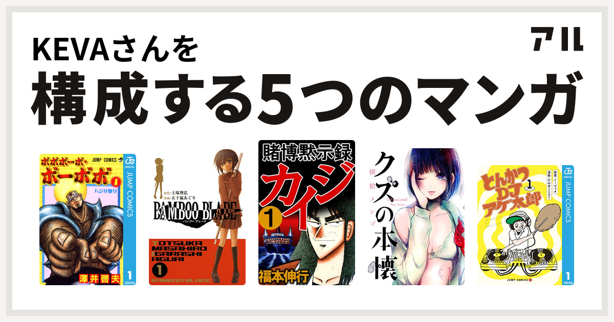 Kevaさんを構成するマンガはボボボーボ ボーボボ Bamboo Blade 賭博黙示録 カイジ クズの本懐 とんかつdjアゲ太郎 私を構成する5つのマンガ アル