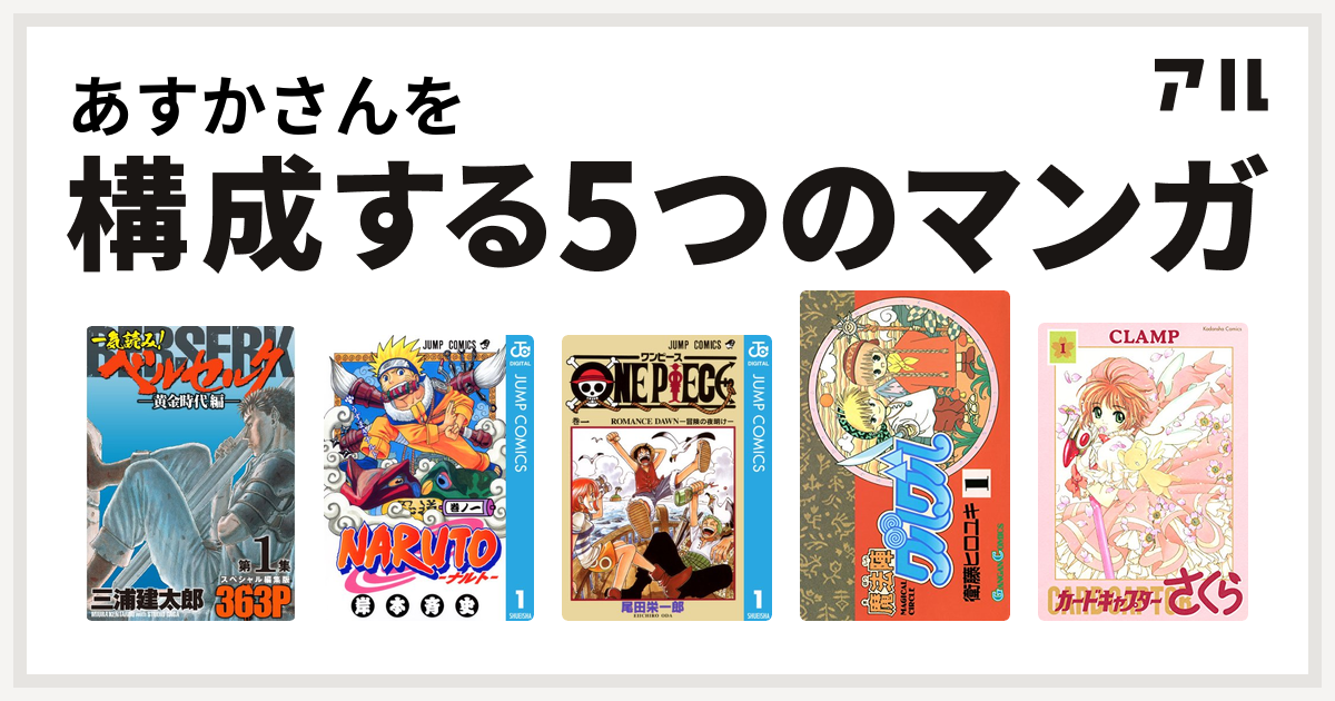 あすかさんを構成するマンガは一気読み ベルセルク スペシャル編集版 Naruto ナルト One Piece 魔法陣グルグル カードキャプターさくら 私を構成する5つのマンガ アル