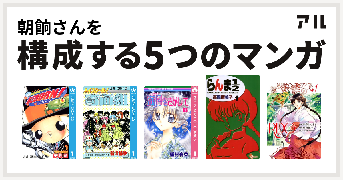 朝餉さんを構成するマンガは家庭教師ヒットマンreborn ハイスクール 奇面組 満月をさがして らんま1 2 Rdg レッドデータガール 私を構成する5つのマンガ アル