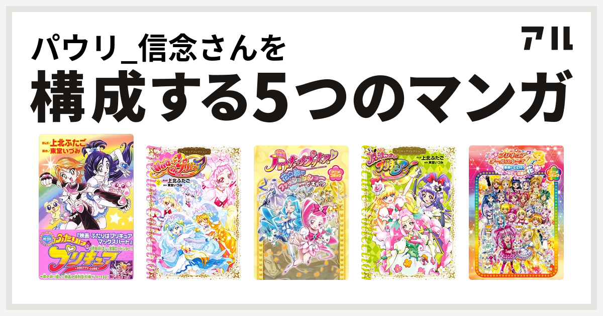 パウリ 信念さんを構成するマンガはふたりはプリキュア Hugっと プリキュア プリキュアコレクション 映画ハートキャッチプリキュア 花の都でファッションショー ですか アニメコミック 魔法つかいプリキュア プリキュアコレクション 映画プリキュアオールスターズ