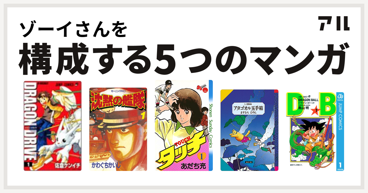 ゾーイさんを構成するマンガはドラゴンドライブ 沈黙の艦隊 タッチ アタゴオル玉手箱 ドラゴンボール 私を構成する5つのマンガ アル