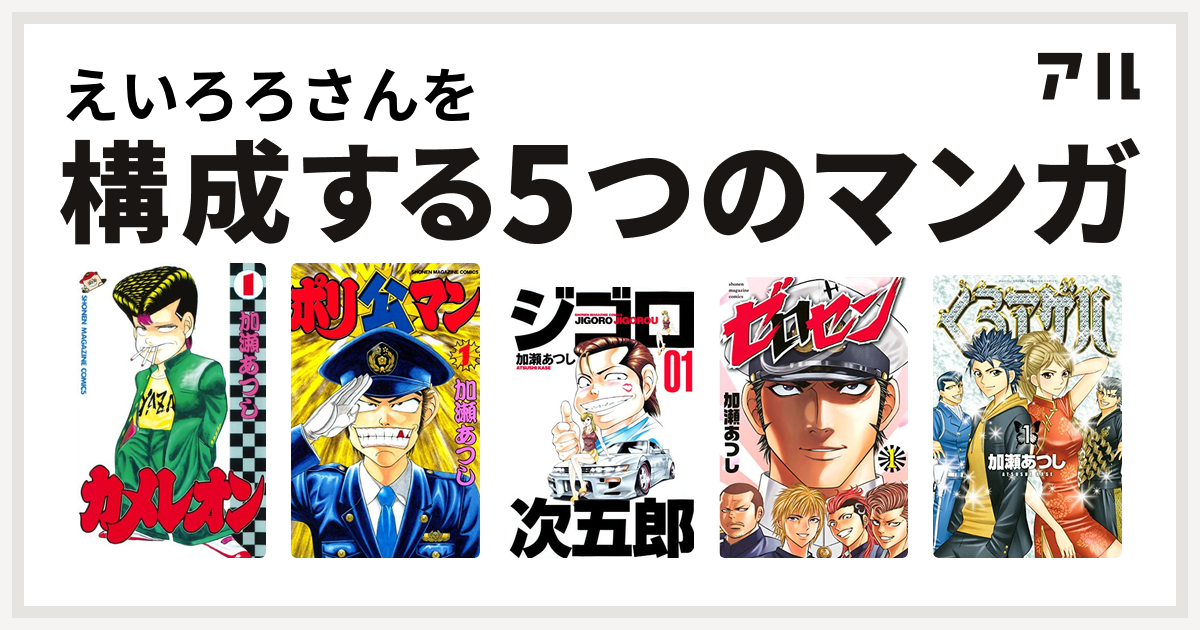 【断裁済】カメレオン・くろアゲハ・ジゴロ次五郎・ゼロセン・ばくだん・ポリ公マン えいろろさんを構成するマンガはカメレオン ポリ公マン ジゴロ次五郎