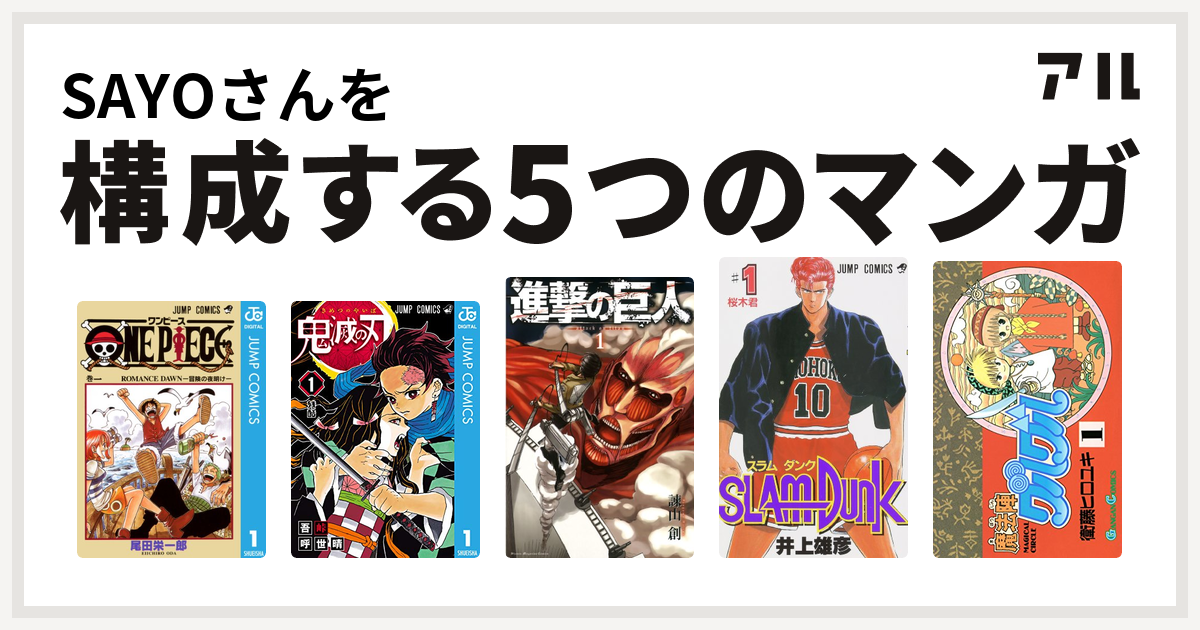 Sayoさんを構成するマンガはone Piece 鬼滅の刃 進撃の巨人 Slam Dunk スラムダンク 魔法陣グルグル 私を構成する5つのマンガ アル