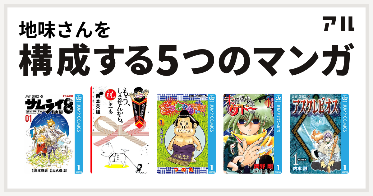 地味さんを構成するマンガはサムライ8 八丸伝 もう しませんから ごっちゃんです 未確認少年ゲドー アスクレピオス 私を構成する5つのマンガ アル