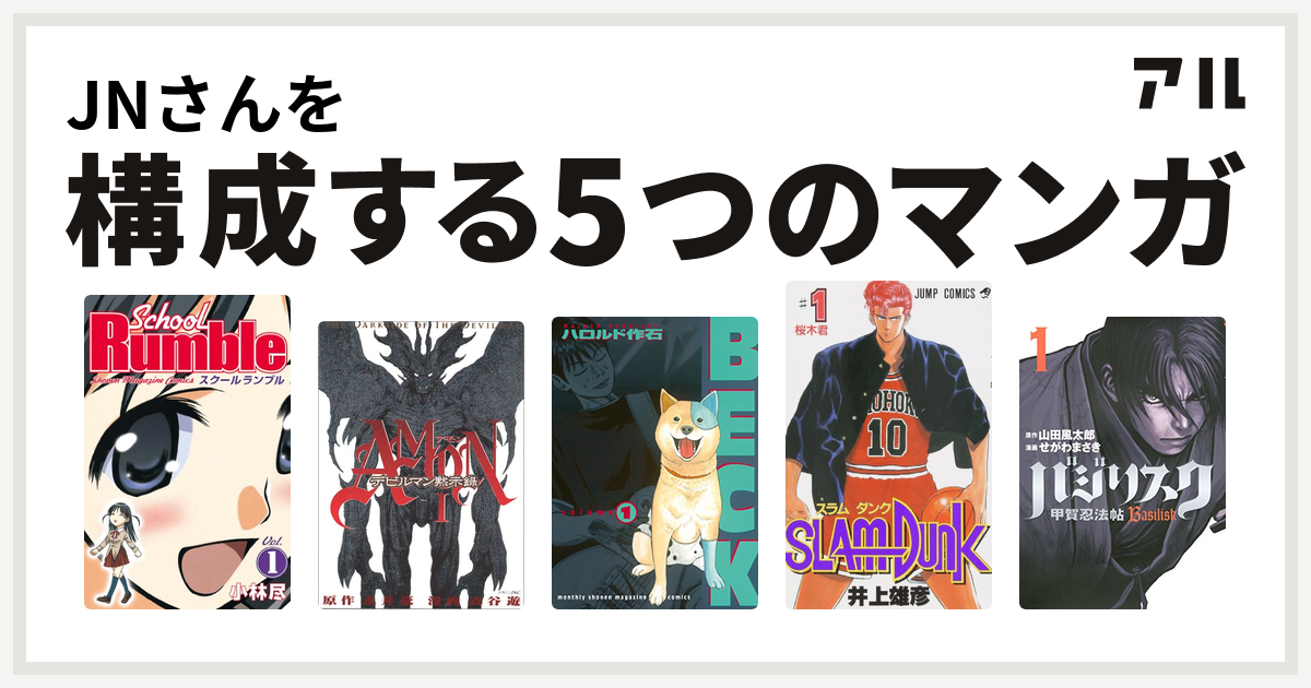 Jnさんを構成するマンガはschool Rumble Amonデビルマン黙示録 Beck Slam Dunk スラムダンク バジリスク 甲賀忍法帖 私を構成する5つのマンガ アル