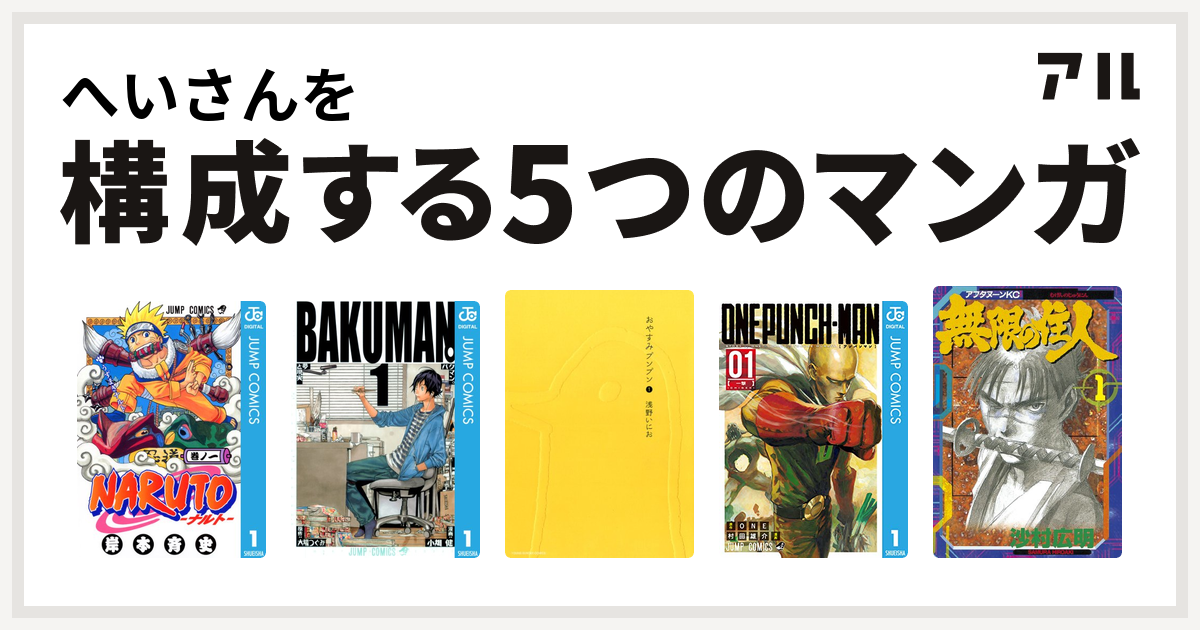 へいさんを構成するマンガはnaruto ナルト バクマン おやすみプンプン ワンパンマン 無限の住人 私を構成する5つのマンガ アル