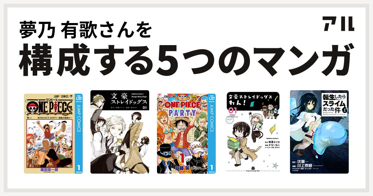 夢乃 有歌さんを構成するマンガはone Piece 文豪ストレイドッグス ワンピース パーティー 文豪ストレイドッグス わん 転生したらスライムだった件 私を構成する5つのマンガ アル