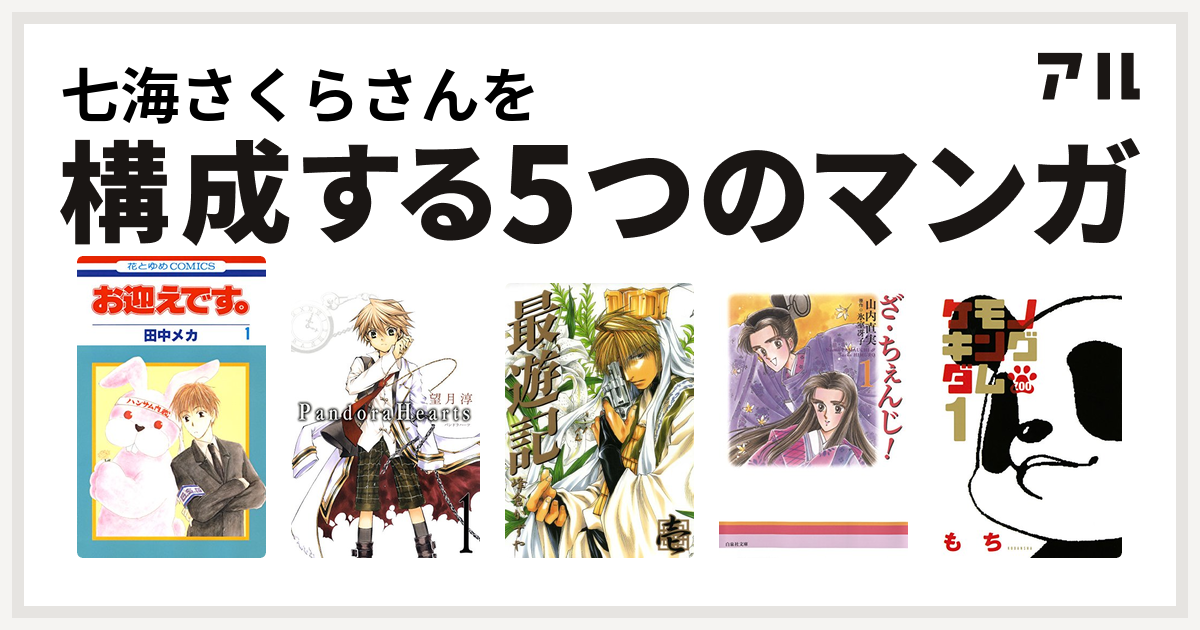 七海さくらさんを構成するマンガはお迎えです 花とゆめコミックス版 Pandorahearts 最遊記 ざ ちぇんじ ケモノキングダムzoo 私を構成する5つのマンガ アル