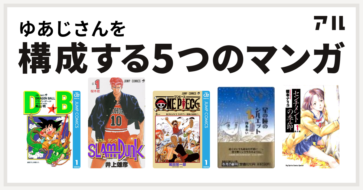 ゆあじさんを構成するマンガはドラゴンボール Slam Dunk スラムダンク One Piece 星の瞳のシルエット 青春フィナーレ センチメントの季節 私を構成する5つのマンガ アル