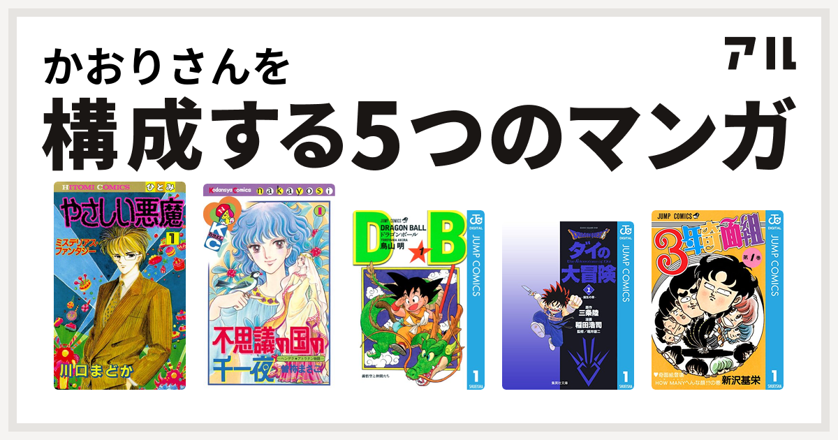 かおりさんを構成するマンガはやさしい悪魔 不思議の国の千一夜 ドラゴンボール Dragon Quest ダイの大冒険 3年奇面組 私を構成する5つのマンガ アル