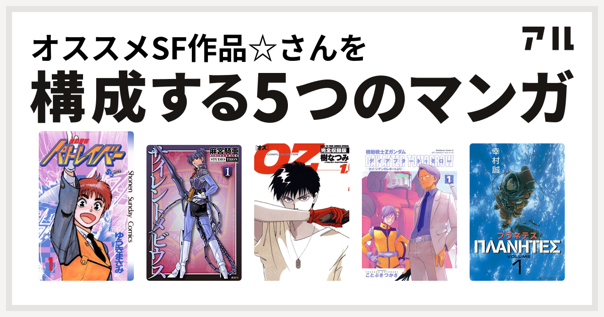 オススメsf作品 さんを構成するマンガは機動警察パトレイバー サイレントメビウス Oz 機動戦士zガンダム デイアフタートゥモロー カイ シデンの レポートより プラネテス 私を構成する5つのマンガ アル