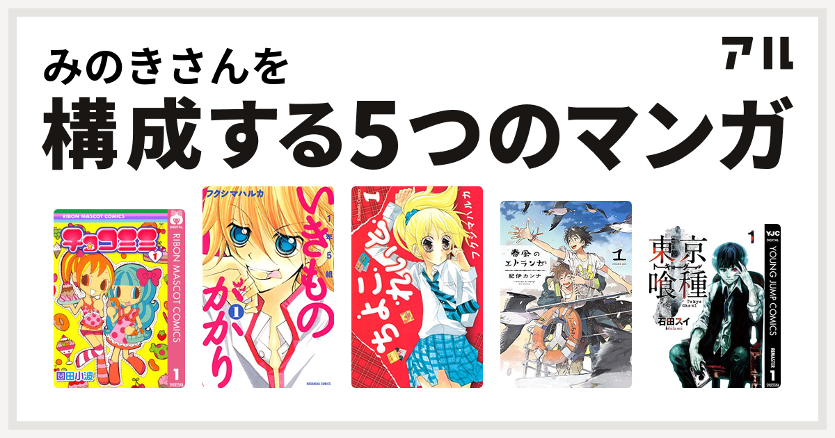 みのきさんを構成するマンガはチョコミミ 1年5組いきものがかり ちよこれいと 春風のエトランゼ 東京喰種トーキョーグール 私を構成する5つのマンガ アル