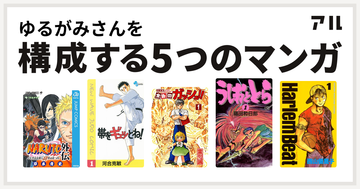 ゆるがみさんを構成するマンガはnaruto ナルト 外伝 七代目火影と緋色の花つ月 帯をギュッとね 金色のガッシュ うしおととら Harlem Beat 私を構成する5つのマンガ アル