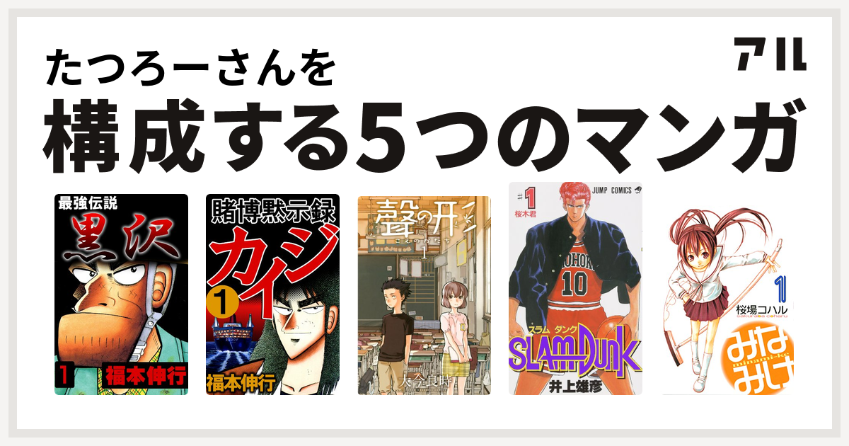 たつろーさんを構成するマンガは最強伝説 黒沢 賭博黙示録 カイジ 聲の形 Slam Dunk スラムダンク みなみけ 私を構成する5つのマンガ アル