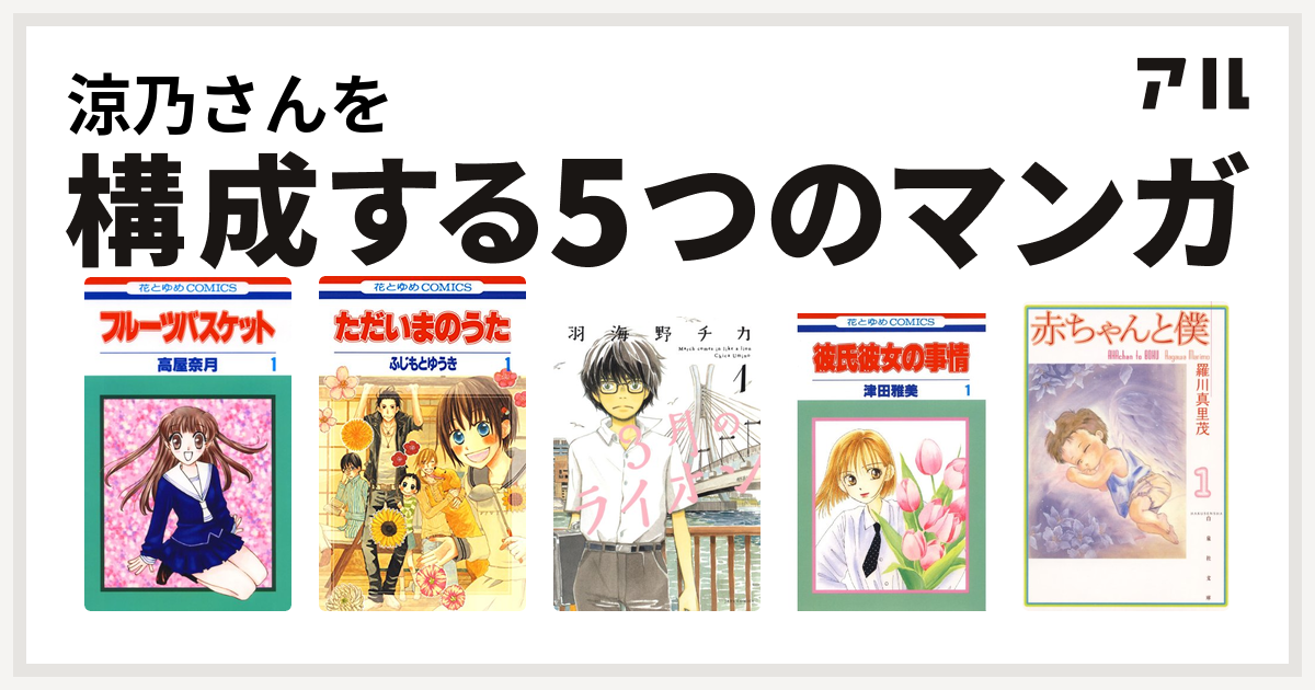 涼乃さんを構成するマンガはフルーツバスケット ただいまのうた 3月のライオン 彼氏彼女の事情 赤ちゃんと僕 私を構成する5つのマンガ アル