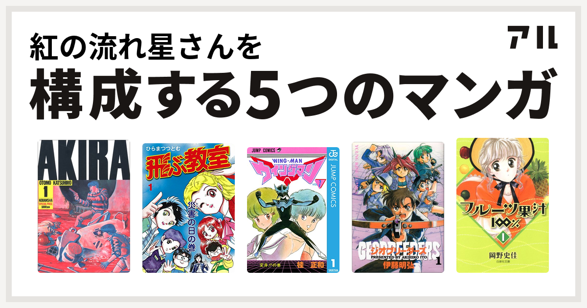 紅の流れ星さんを構成するマンガはakira 飛ぶ教室 ウイングマン ジオブリーダーズ フルーツ果汁100 私を構成する5つのマンガ アル