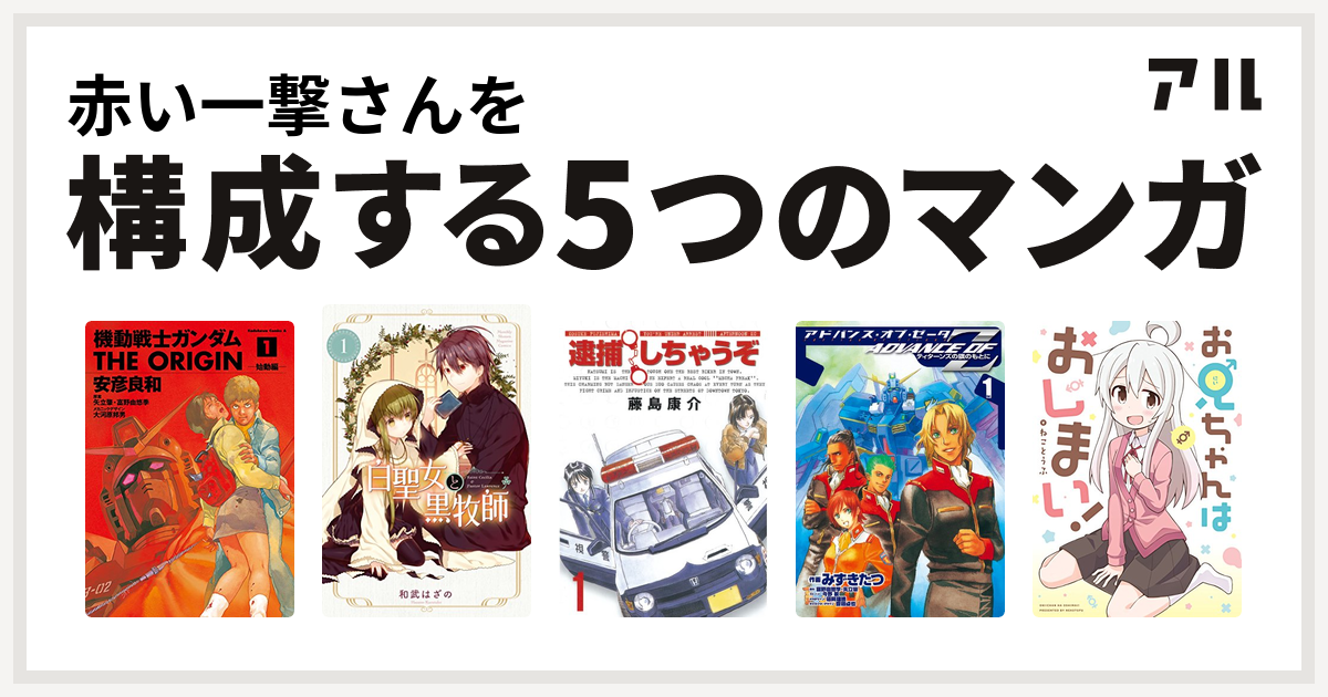 赤い一撃さんを構成するマンガは機動戦士ガンダム The Origin 白聖女と黒牧師 逮捕しちゃうぞ アドバンス オブ Z 1 ティターンズの旗のもとに お兄ちゃんはおしまい 私を構成する5つのマンガ アル