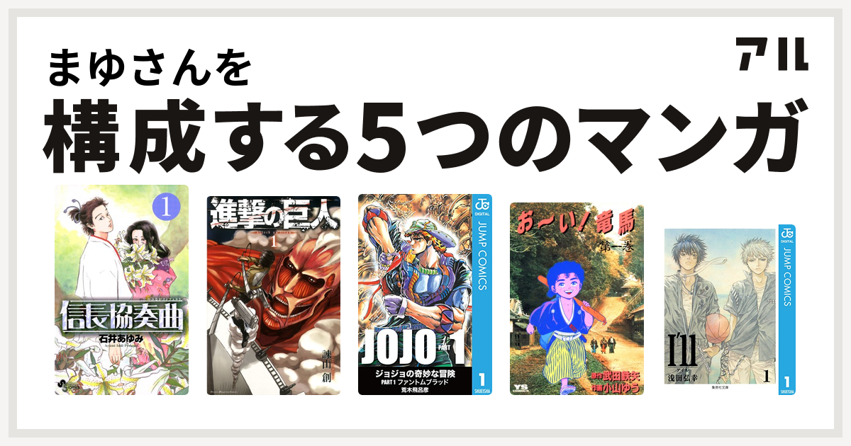 まゆさんを構成するマンガは信長協奏曲 進撃の巨人 ジョジョの奇妙な冒険 お い 竜馬 I Ll アイル 私を構成する5つのマンガ アル