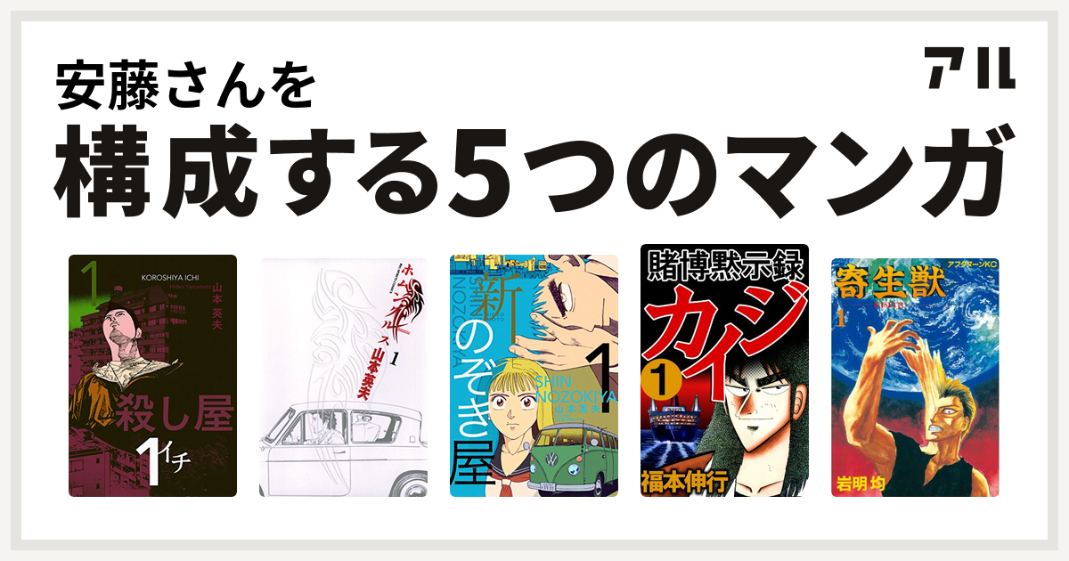 安藤さんを構成するマンガは殺し屋１ イチ ホムンクルス 新 のぞき屋 賭博黙示録 カイジ 寄生獣 私を構成する5つのマンガ アル