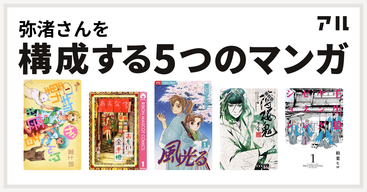 弥渚さんを構成するマンガは動物がお医者さん おもいで金平糖 風光る 渡辺多恵子 薄桜鬼 巻之 壬生狼ヤングゼネレーション 私を構成する5つのマンガ アル