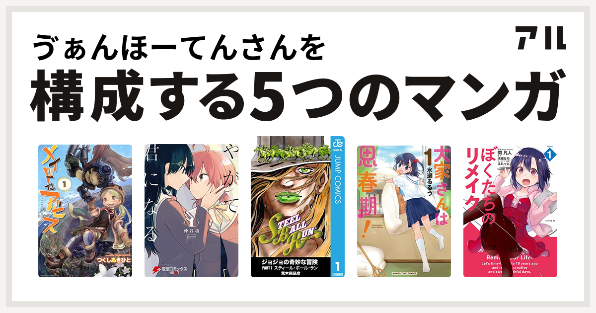 ゔぁんほーてんさんを構成するマンガはメイドインアビス やがて君になる ジョジョの奇妙な冒険 第7部 大家さんは思春期 ぼくたちのリメイク 私を構成する5つのマンガ アル