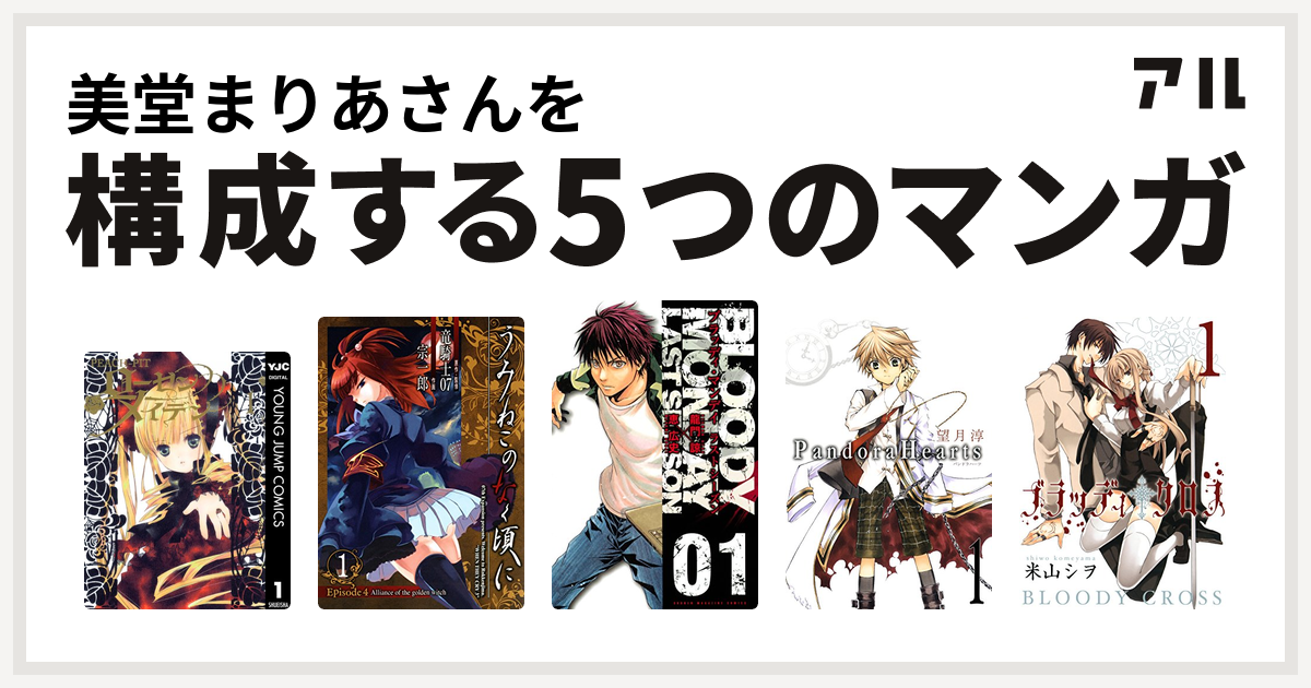 美堂まりあさんを構成するマンガはローゼンメイデン うみねこのなく頃に Episode4 Alliance Of The Golden Witch Bloody Monday ラストシーズン Pandorahearts ブラッディ クロス 私を構成する5つのマンガ アル