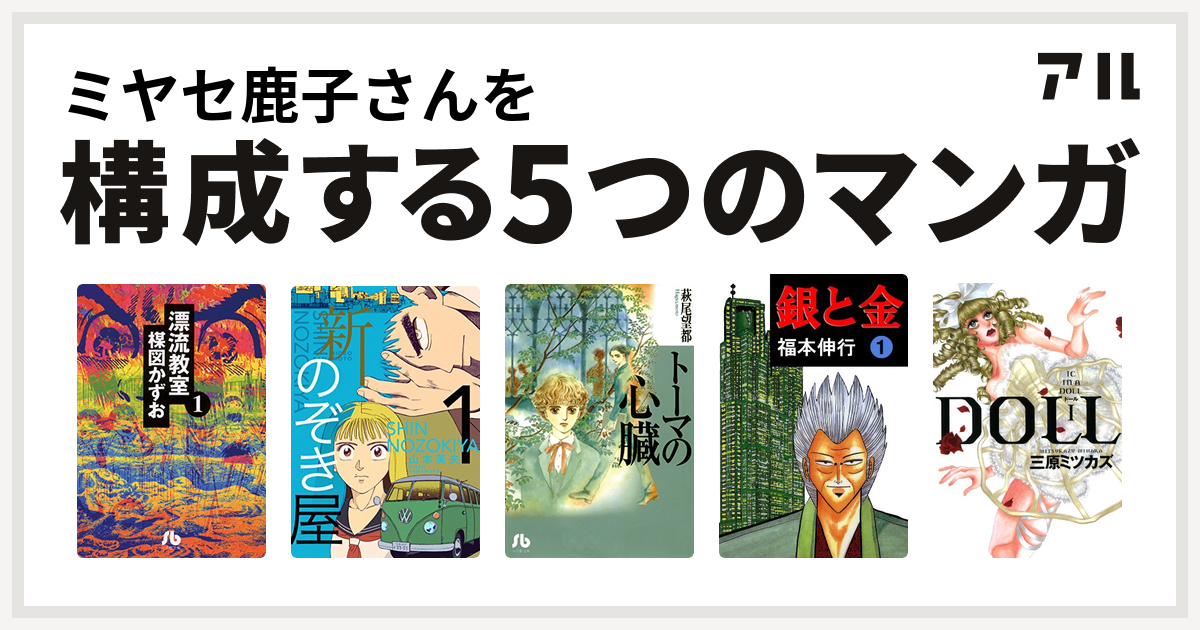 ミヤセ鹿子さんを構成するマンガは漂流教室 新 のぞき屋 トーマの心臓 銀と金 Doll 私を構成する5つのマンガ アル