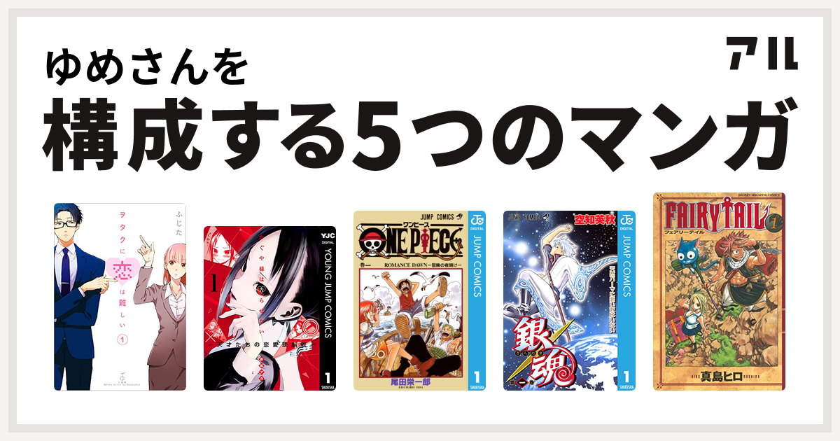 ゆめさんを構成するマンガはヲタクに恋は難しい かぐや様は告らせたい 天才たちの恋愛頭脳戦 One Piece 銀魂 Fairy Tail 私を構成する5つのマンガ アル