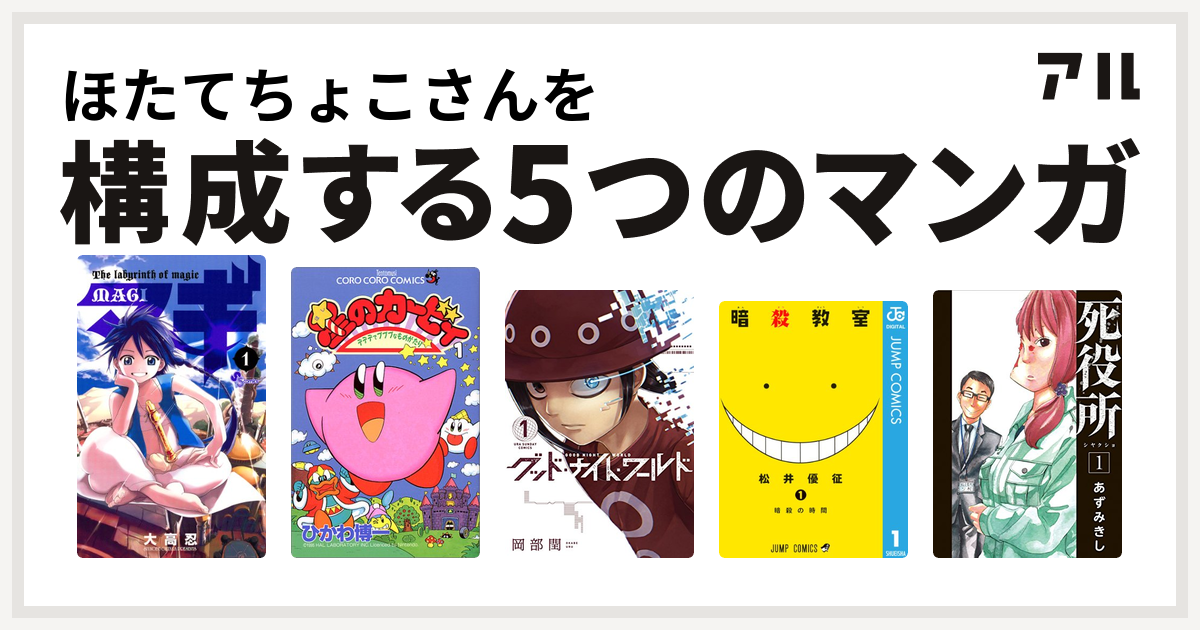 ほたてちょこさんを構成するマンガはマギ 星のカービィ デデデでプププなものがたり グッド ナイト ワールド 暗殺教室 死役所 私を構成する5つのマンガ アル