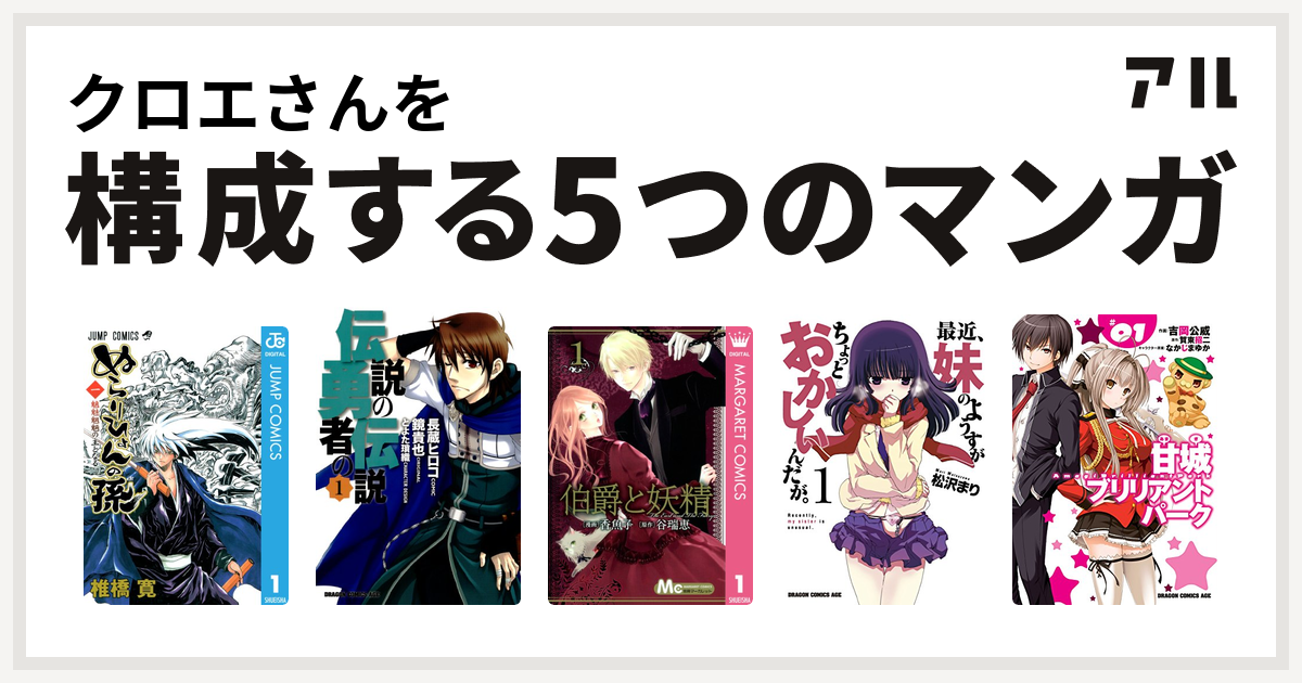 クロエさんを構成するマンガはぬらりひょんの孫 伝説の勇者の伝説 伯爵と妖精 最近 妹のようすがちょっとおかしいんだが 甘城ブリリアントパーク 私を構成する5つのマンガ アル