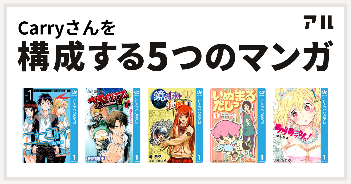Carryさんを構成するマンガはニセコイ べるぜバブ 鏡の国の針栖川 いぬまるだしっ ラブラッシュ 私を構成する5つのマンガ アル